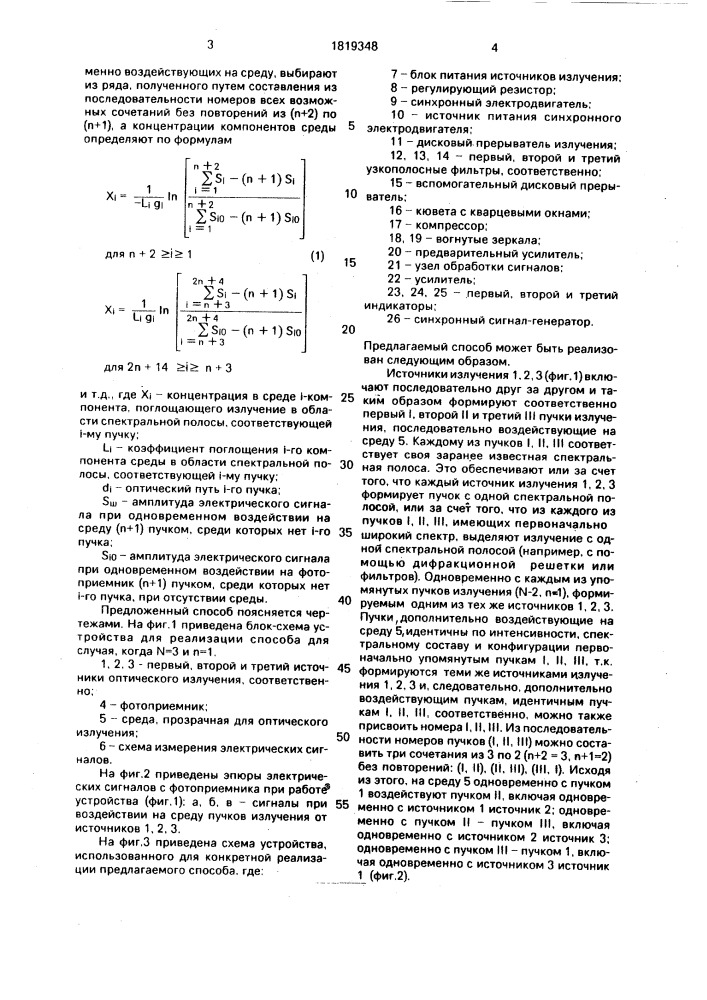 Способ определения качественного и количественного состава среды (патент 1819348)