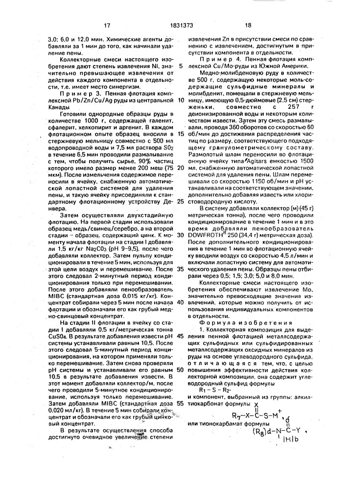 Коллекторная композиция для выделения пенной флотацией металлсодержащих сульфидных или сульфидированных металлсодержащих оксидных минералов из руды (патент 1831373)