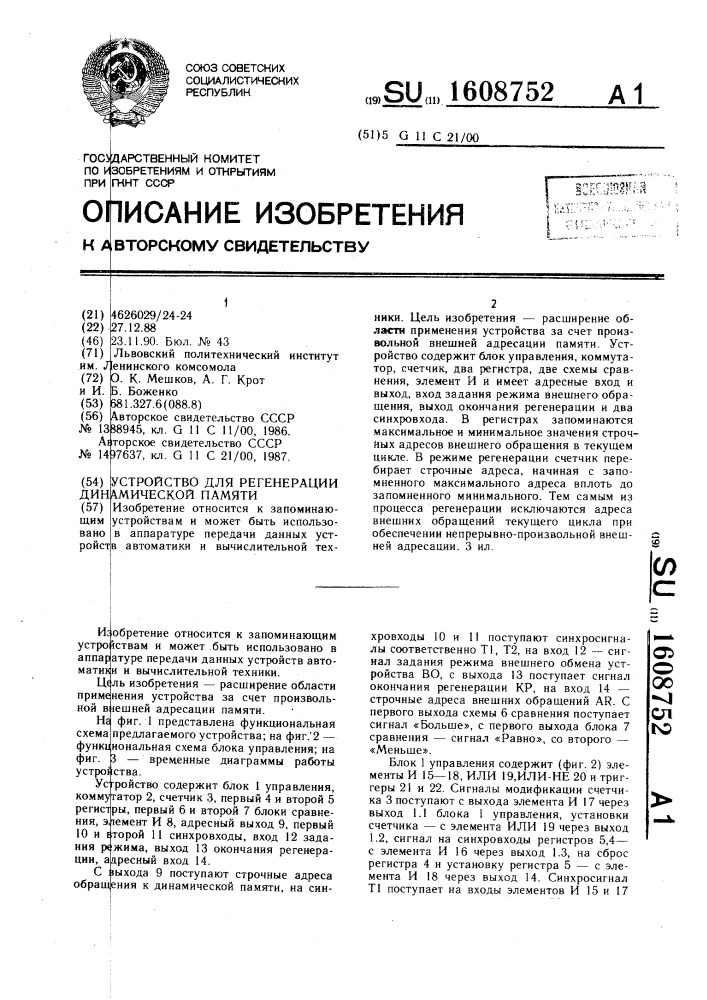 Устройство для регенерации динамической памяти (патент 1608752)