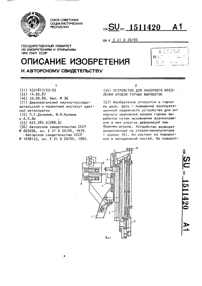 Устройство для анкерного крепления кровли горных выработок (патент 1511420)