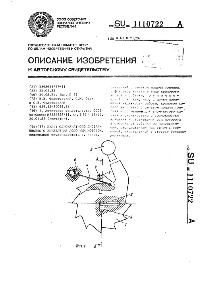 Пульт одноканатного дистанционного управления лодочным мотором (патент 1110722)
