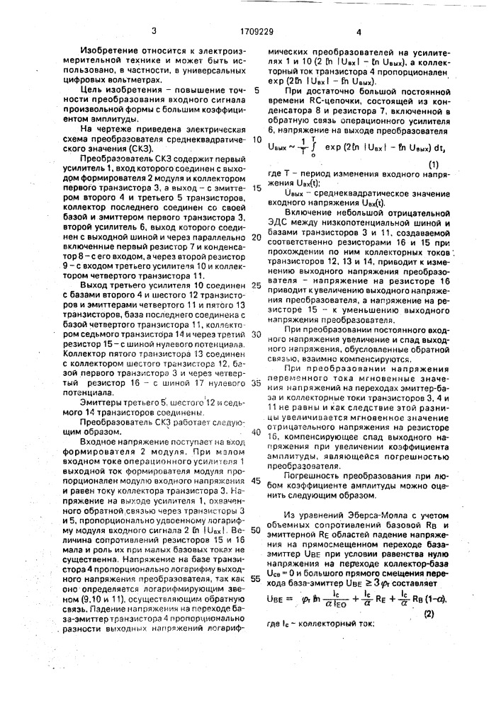 Преобразователь среднеквадратического значения переменного напряжения в постоянное (патент 1709229)