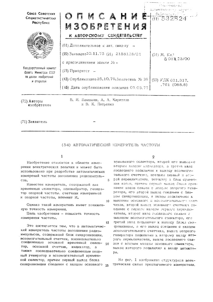 Автоматический измеритель частоты (патент 532824)