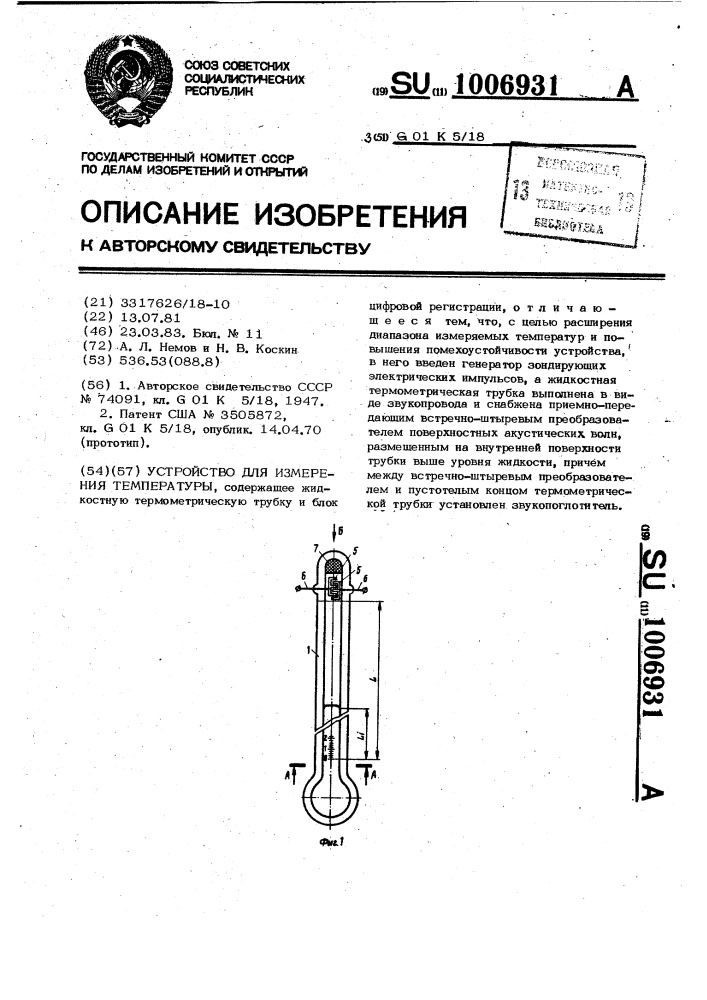 Устройство для измерения температуры (патент 1006931)
