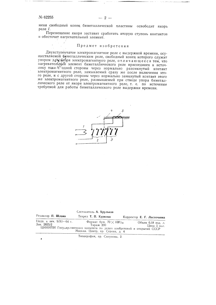 Двухступенчатое электромагнитное реле с выдержкой времени (патент 62255)