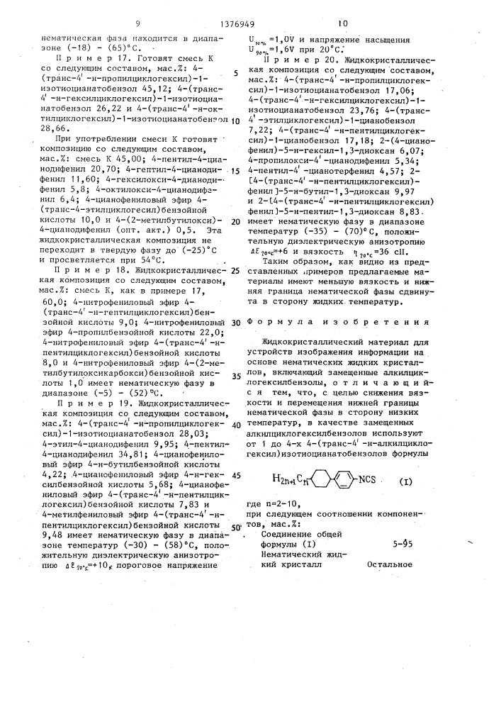 Жидкокристаллический материал для устройств изображения информации (патент 1376949)