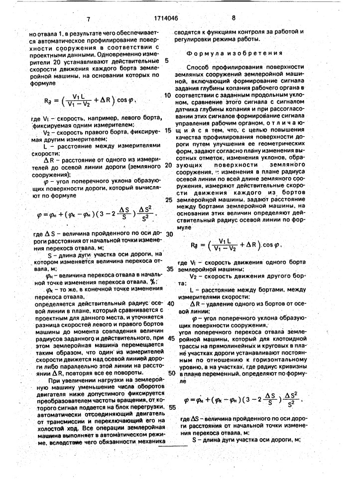 Способ профилирования поверхности земляных сооружений землеройной машиной (патент 1714046)