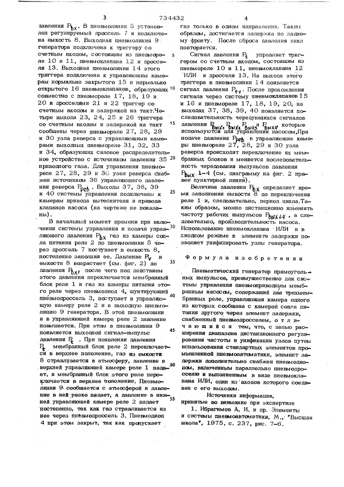 Пневматический генератор прямоугольных импульсов (патент 734432)