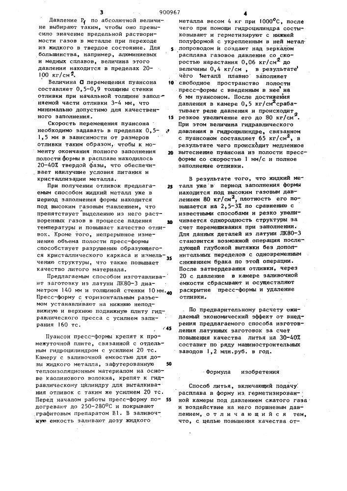Способ литья (патент 900967)