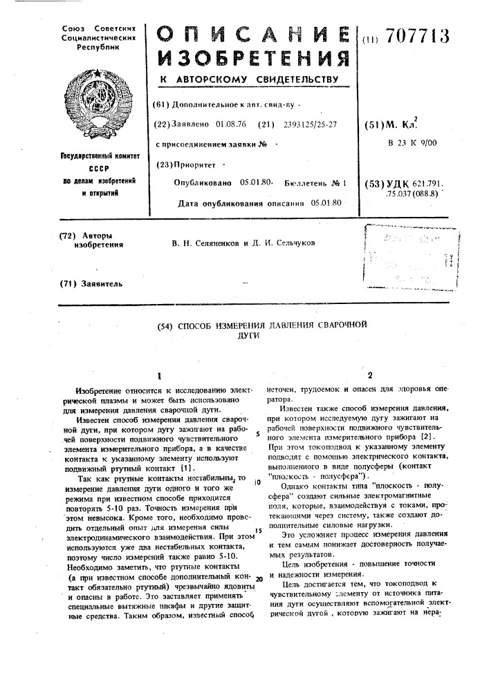 Способ измерения давления сварочной дуги (патент 707713)