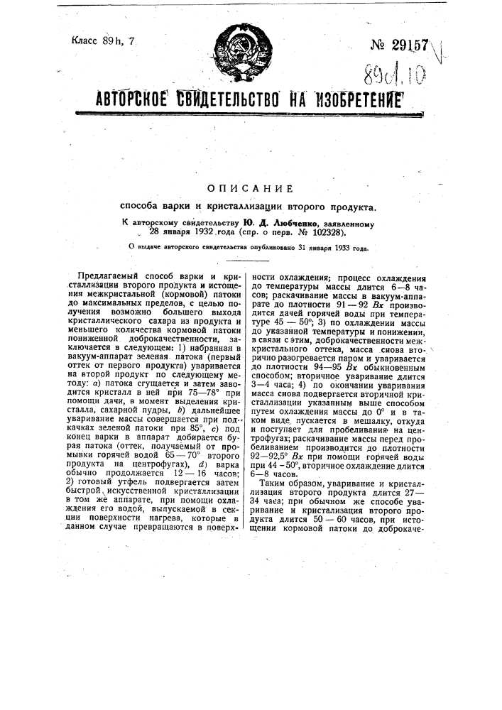 Способ варки и кристаллизации второго продукта (патент 29157)