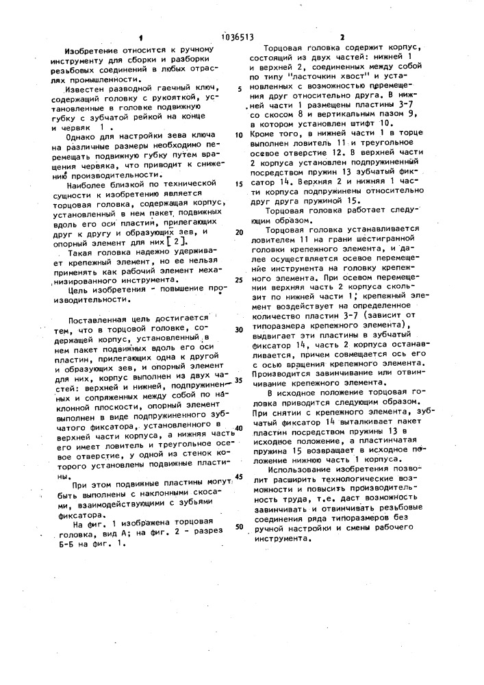 Торцовая головка (патент 1036513)