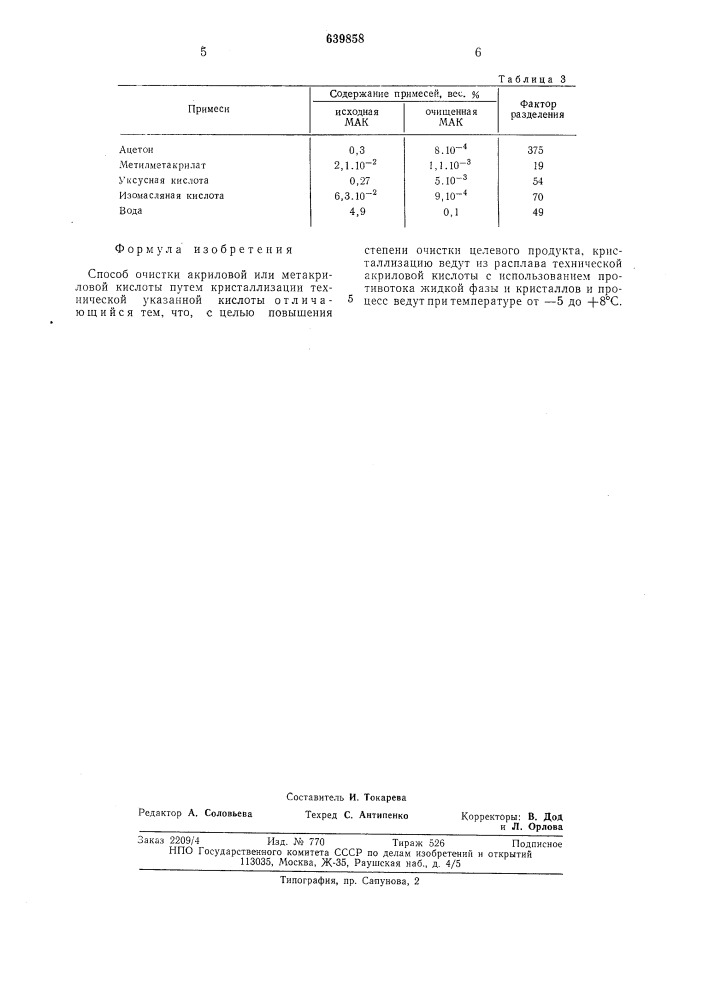 Способ очистки акриловой или метакриловой кислоты (патент 639858)