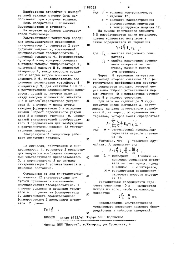 Ультразвуковой толщиномер (патент 1188533)