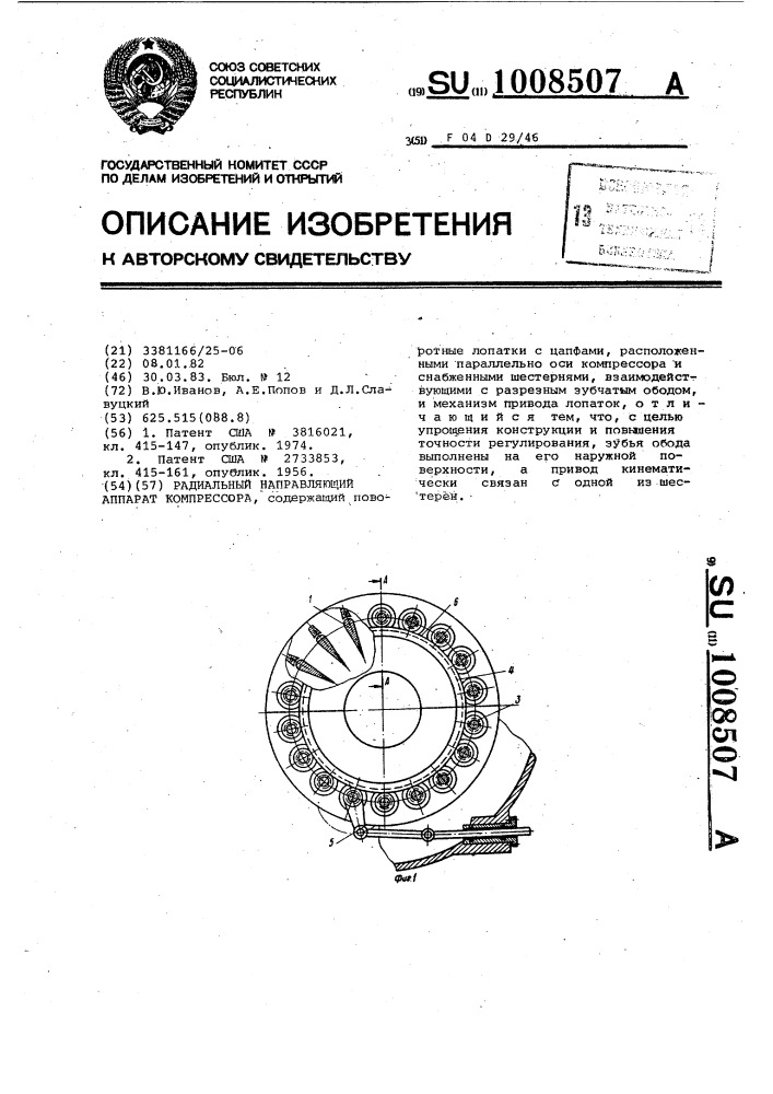 Радиальный направляющий аппарат компрессора (патент 1008507)