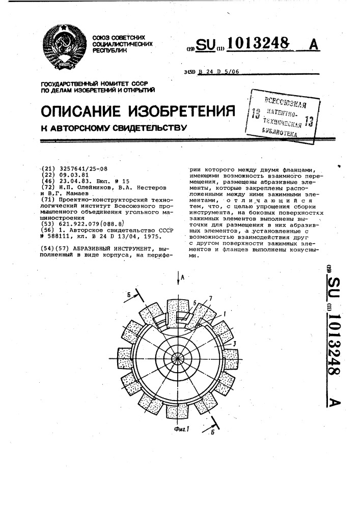 Абразивный инструмент (патент 1013248)