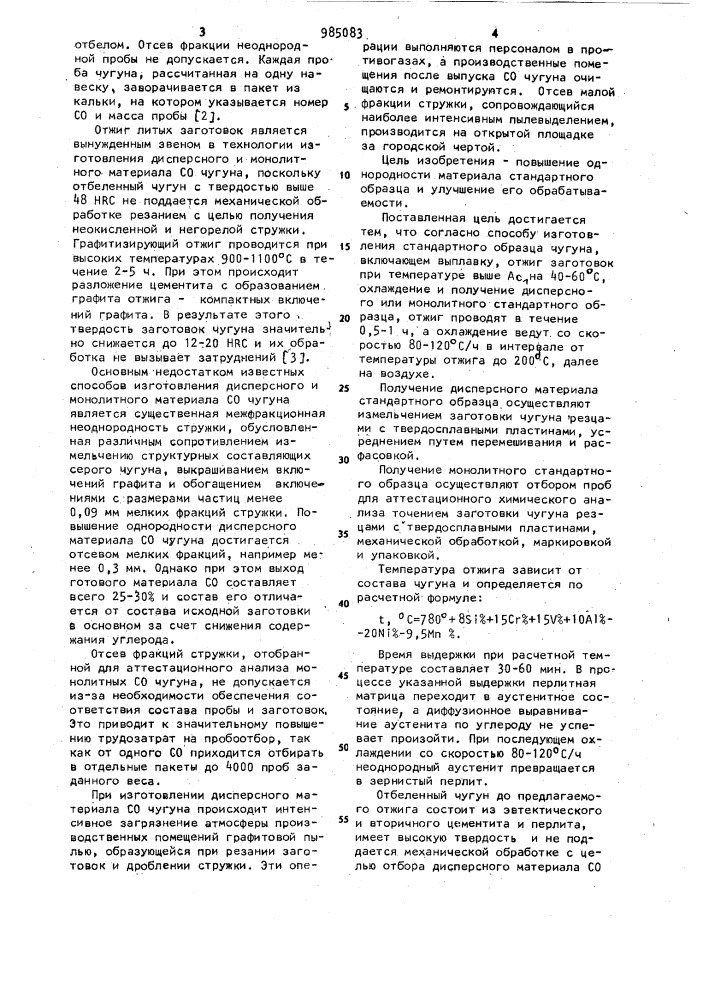 Способ изготовления стандартного образца чугуна (патент 985083)