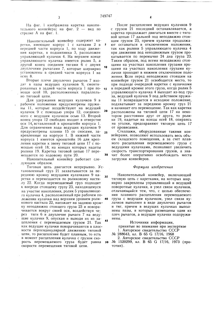 Накопительный конвейер (патент 749747)