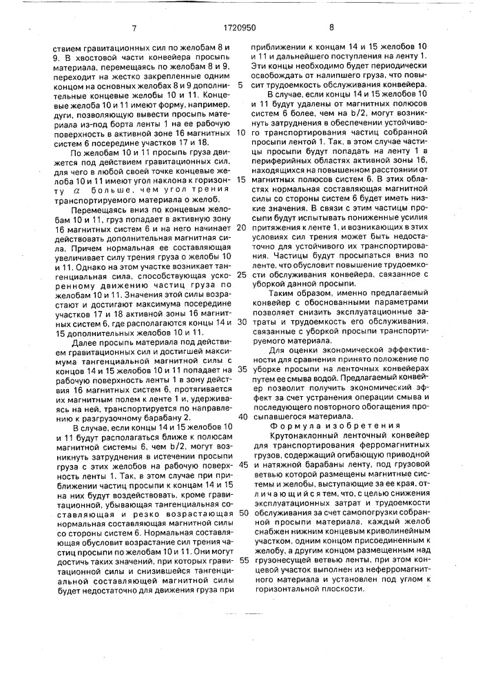 Крутонаклонный ленточный конвейер для транспортирования ферромагнитных грузов (патент 1720950)