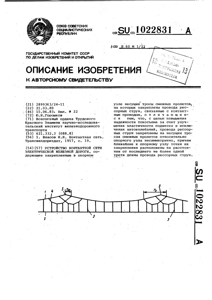 Устройство контактной сети электрической железной дороги (патент 1022831)