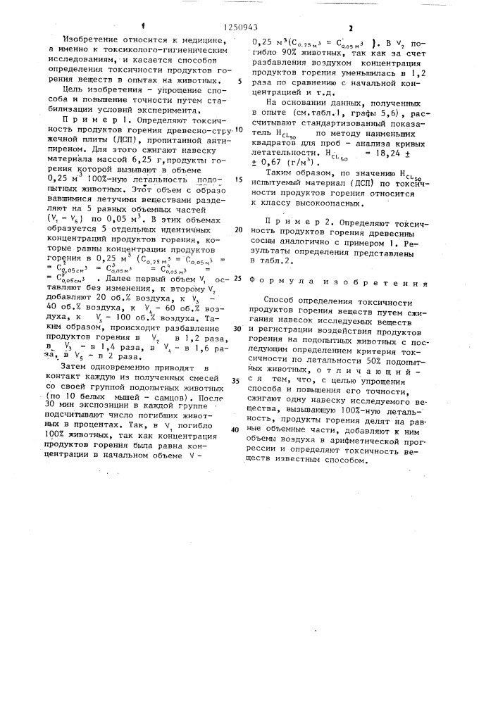 Способ определения токсичности продуктов горения веществ (патент 1250943)