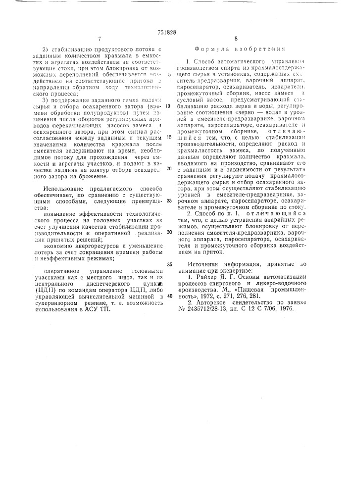 Способ автоматического управления производством спирта из крахмалсодержащего сырья (патент 751828)