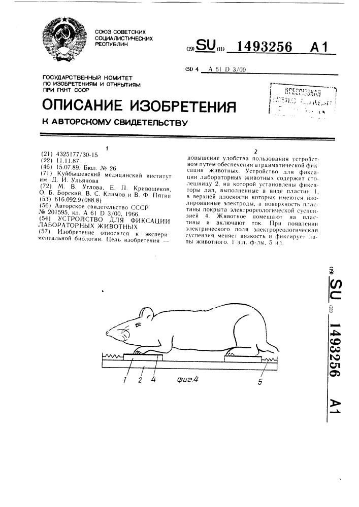 Устройство для фиксации лабораторных животных (патент 1493256)