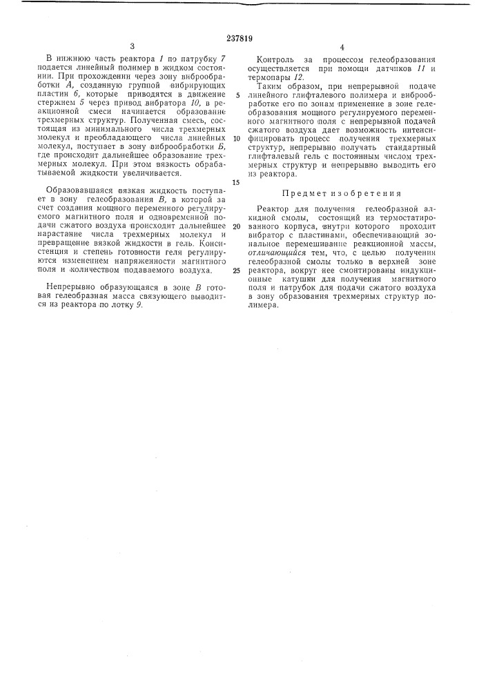 Реактор для получения гелеобразной алкиднойсмолы (патент 237819)