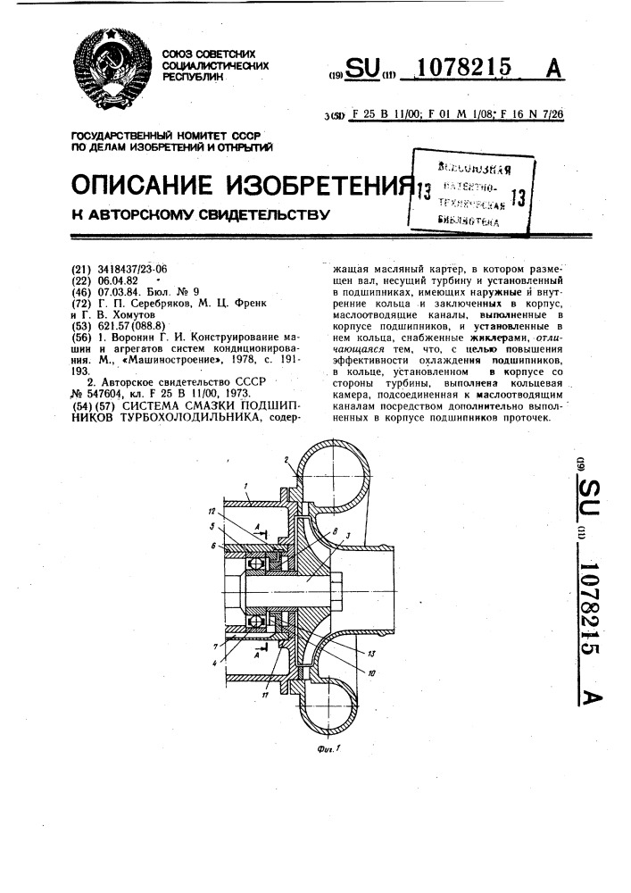 Система смазки подшипников турбохолодильника (патент 1078215)