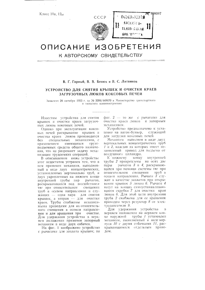 Устройство для снятия крышек и очистки краев загрузочных люков коксовых печей (патент 100397)