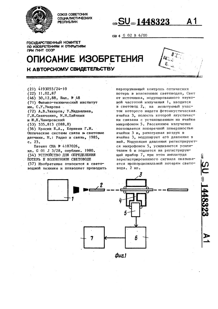 Устройство для определения потерь в волоконном световоде (патент 1448323)