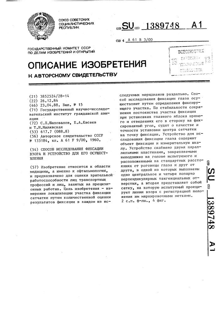 Способ исследования фиксации взора и устройство для его осуществления (патент 1389748)