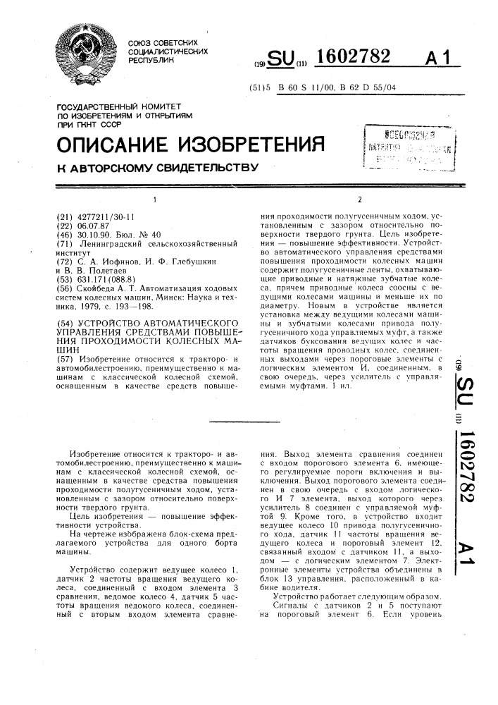 Устройство автоматического управления средствами повышения проходимости колесных машин (патент 1602782)