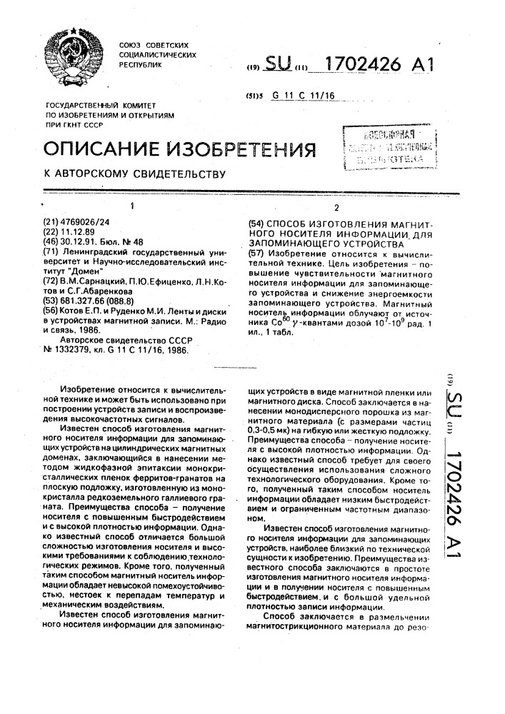 Способ изготовления магнитного носителя информации для запоминающего устройства (патент 1702426)