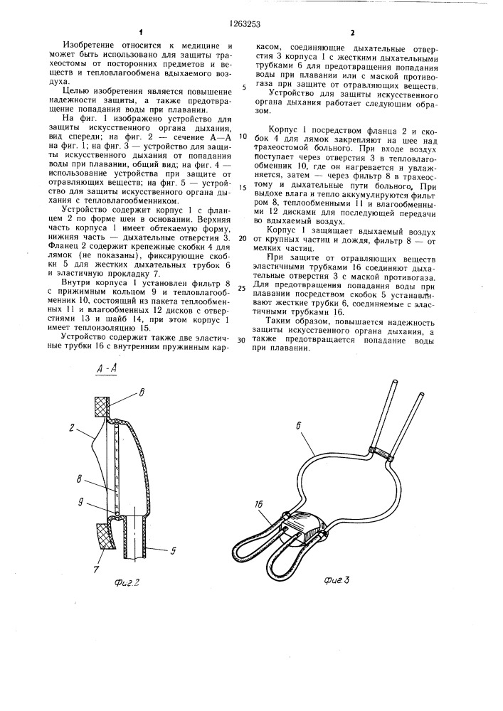 Устройство для защиты искусственного органа дыхания (патент 1263253)