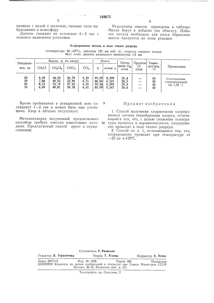 Способ получения хлорметанов (патент 349675)
