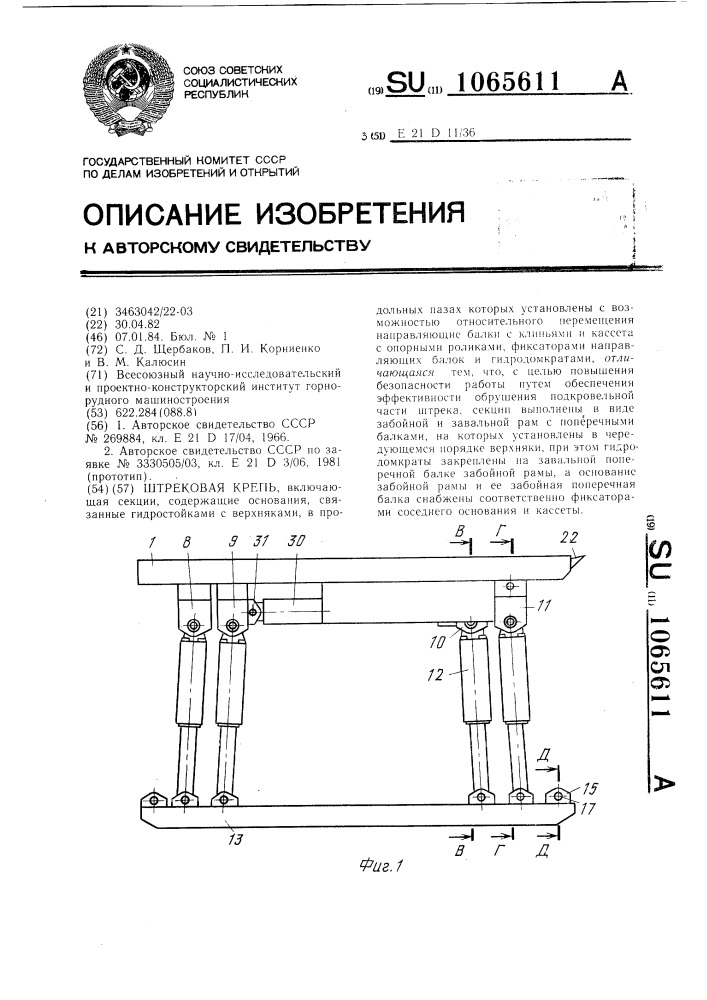 Штрековая крепь (патент 1065611)