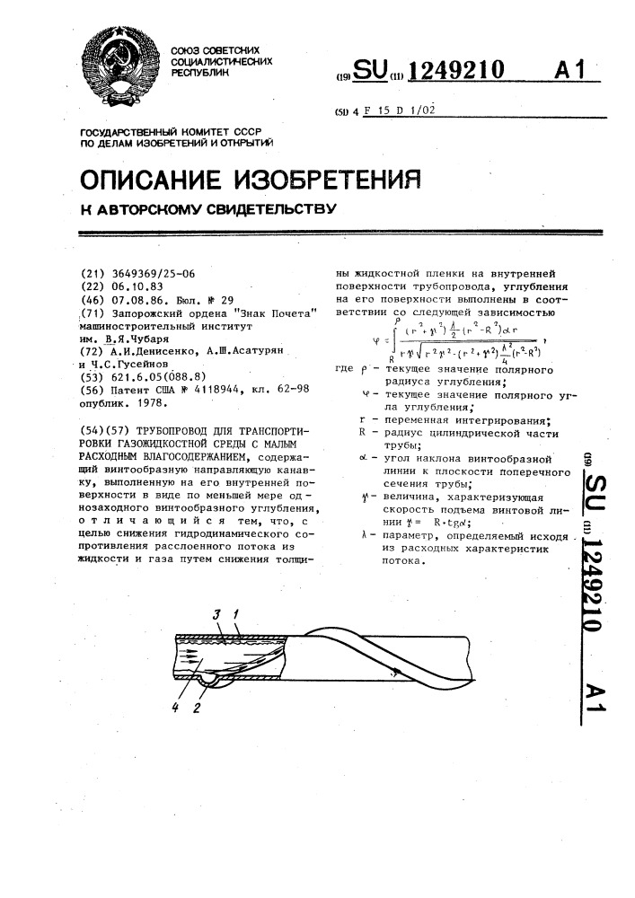 Трубопровод для транспортировки газожидкостной среды с малым расходным влагосодержанием (патент 1249210)