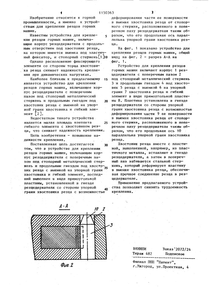 Устройство для крепления резцов горных машин (патент 1150363)