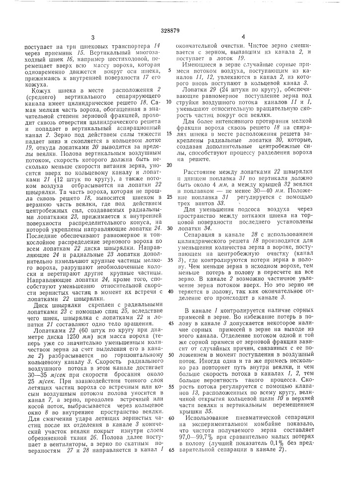 Пневматическая веялка (патент 328879)