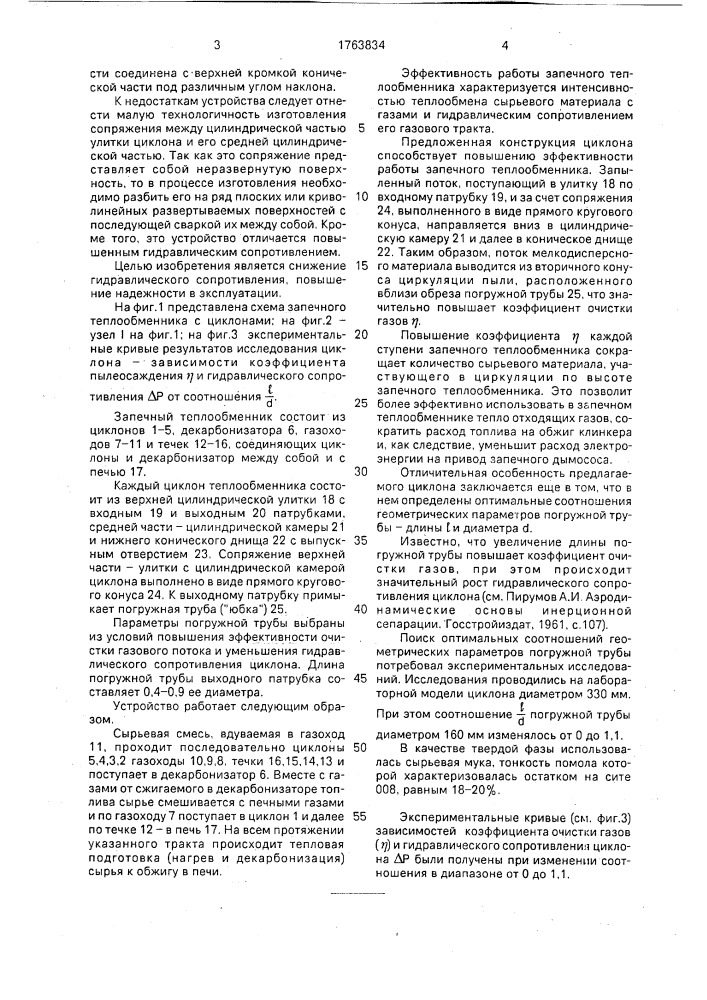 Циклон многоступенчатого запечного теплообменника (патент 1763834)