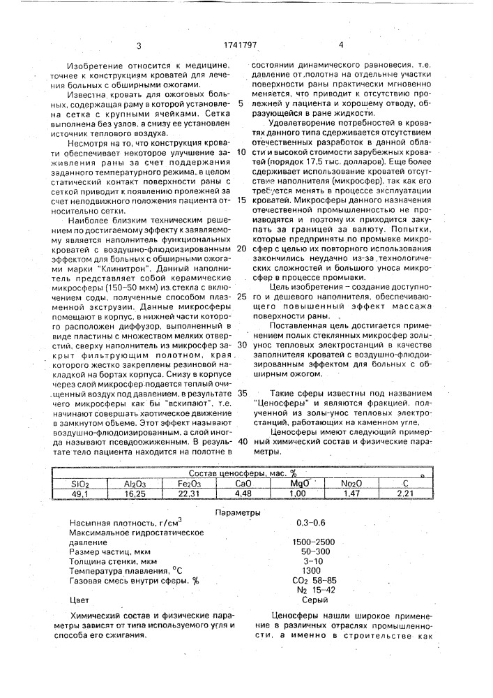 Наполнитель кроватей с воздушно-флюдоизированным эффектом для больных с обширными ожогами (патент 1741797)