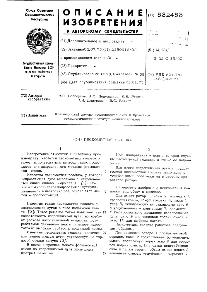Пескометная головка (патент 532458)