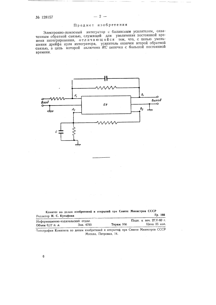 Электронно-ламповый интегратор (патент 128157)