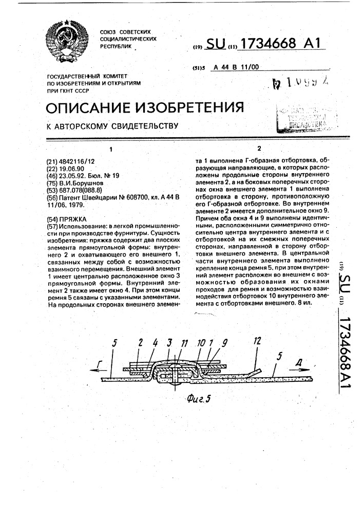 Пряжка (патент 1734668)
