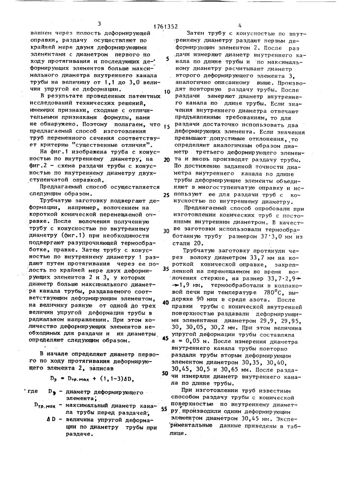 Способ изготовления конических труб с постоянным внутренним диаметром (патент 1761352)
