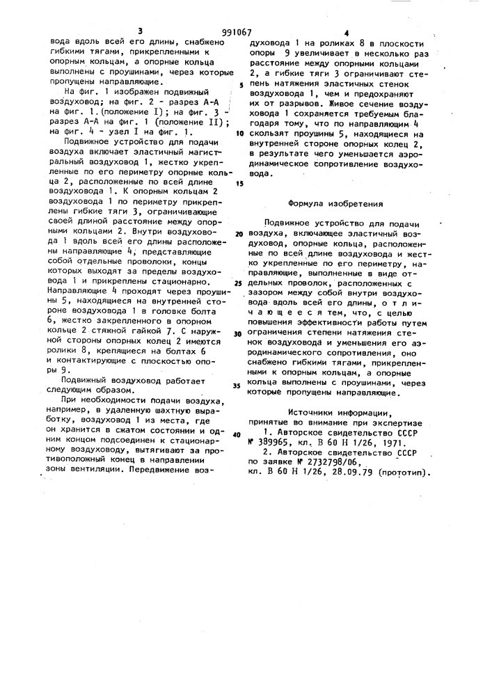 Подвижное устройство для подачи воздуха (патент 991067)