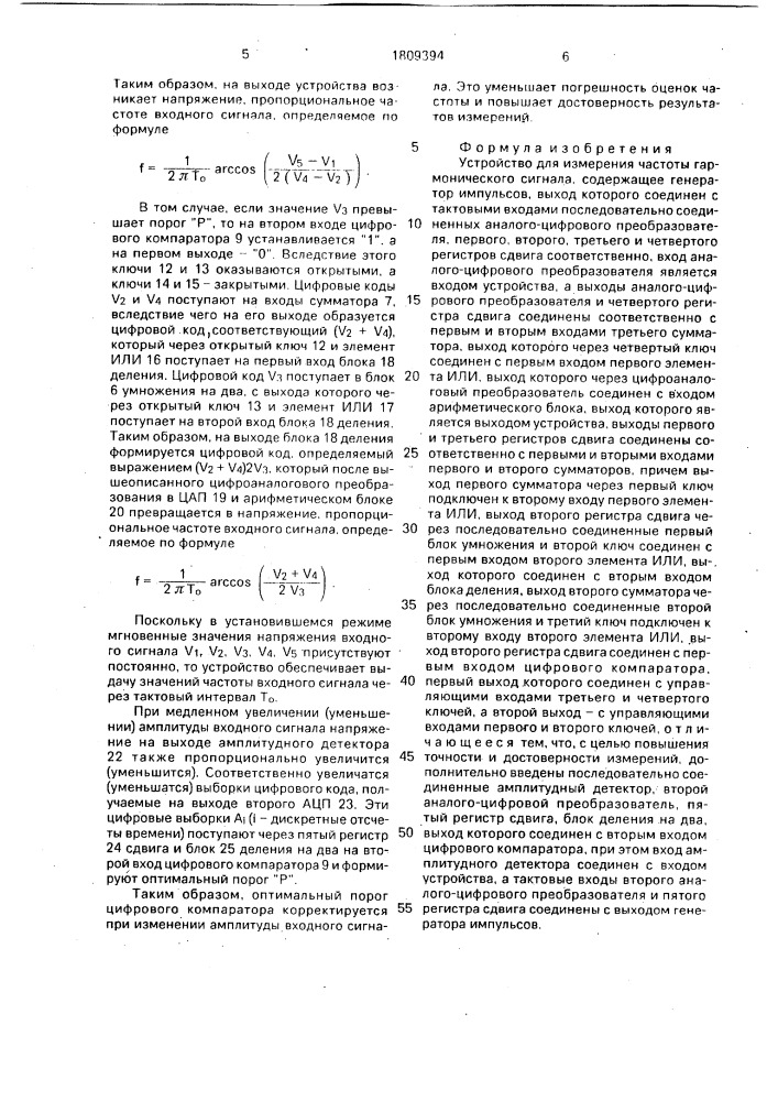 Устройство для измерения частоты гармонического сигнала (патент 1809394)