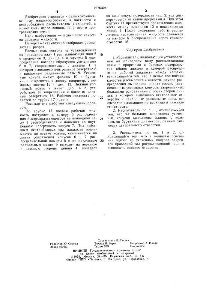 Распылитель (патент 1276324)