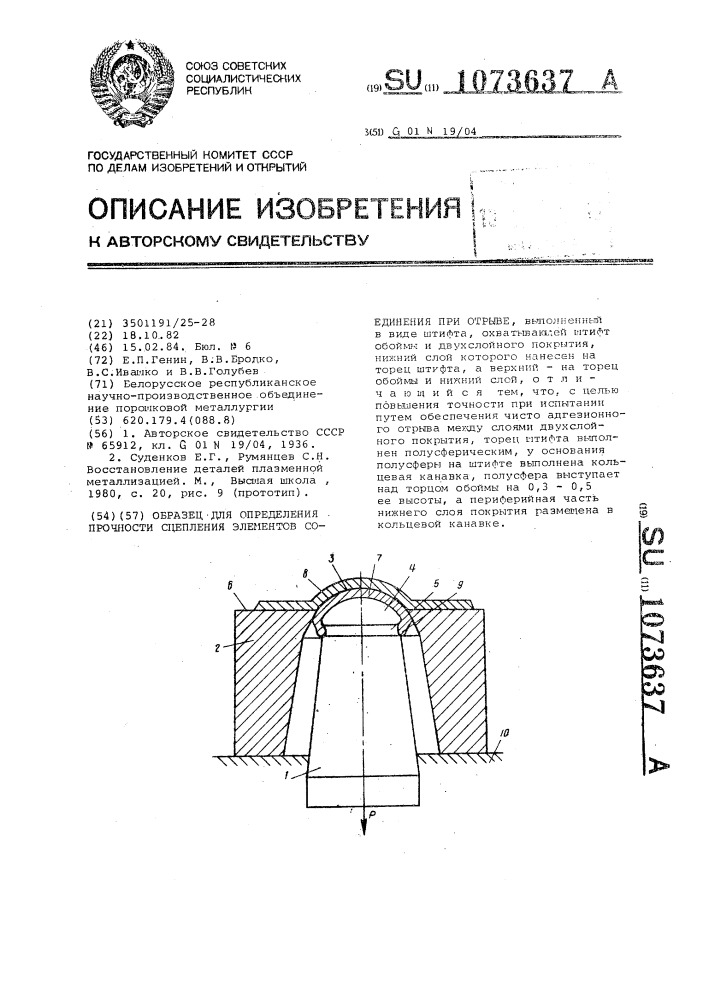 Образец для определения прочности сцепления элементов соединения при отрыве (патент 1073637)